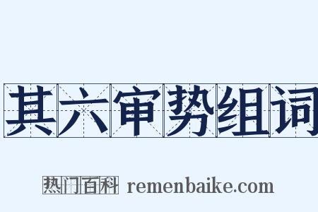 其六审势组词是什么意思的图片
